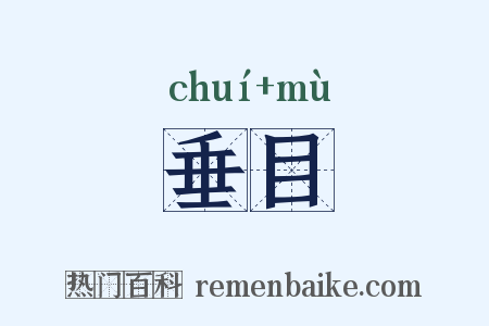 垂目是什么意思的图片